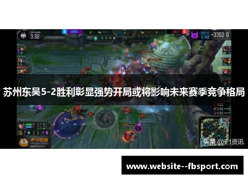 苏州东吴5-2胜利彰显强势开局或将影响未来赛季竞争格局