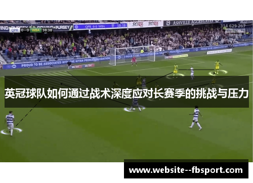 英冠球队如何通过战术深度应对长赛季的挑战与压力 英冠球队如何通过战术深度应对长赛季的挑战与压力