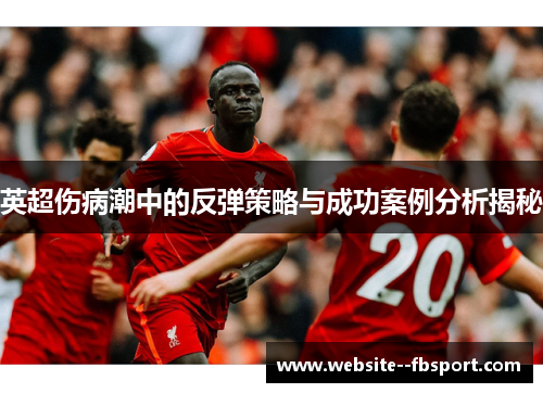 英超伤病潮中的反弹策略与成功案例分析揭秘