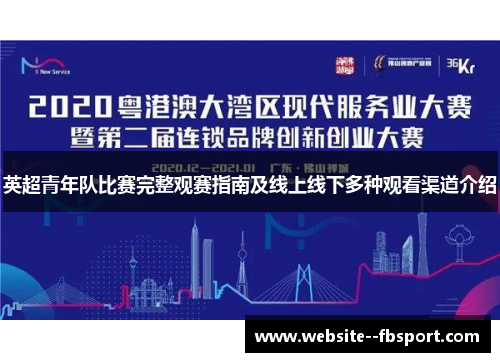 英超青年队比赛完整观赛指南及线上线下多种观看渠道介绍 英超青年队比赛完整观赛指南及线上线下多种观看渠道介绍
