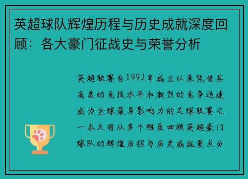 英超球队辉煌历程与历史成就深度回顾:各大豪门征战史与荣誉分析 英超球队辉煌历程与历史成就深度回顾:各大豪门征战史与荣誉分析