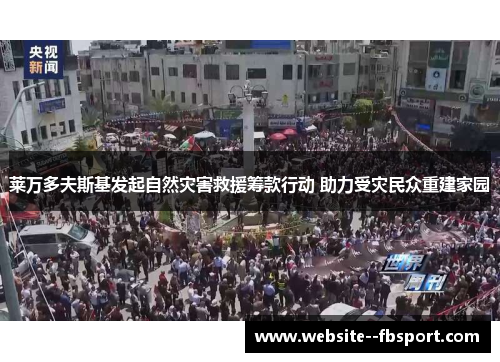 莱万多夫斯基发起自然灾害救援筹款行动 助力受灾民众重建家园