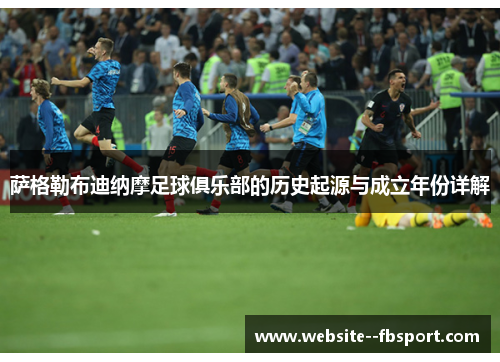 萨格勒布迪纳摩足球俱乐部的历史起源与成立年份详解 萨格勒布迪纳摩足球俱乐部的历史起源与成立年份详解