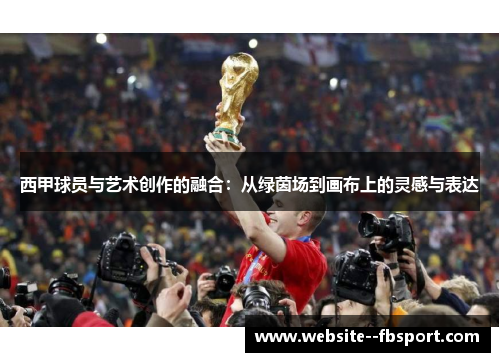西甲球员与艺术创作的融合：从绿茵场到画布上的灵感与表达