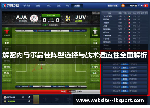 解密内马尔最佳阵型选择与战术适应性全面解析 解密内马尔最佳阵型选择与战术适应性全面解析