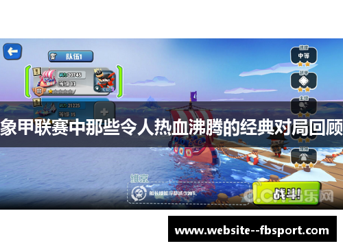 象甲联赛中那些令人热血沸腾的经典对局回顾 象甲联赛中那些令人热血沸腾的经典对局回顾