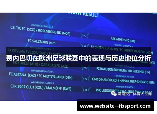 费内巴切在欧洲足球联赛中的表现与历史地位分析 费内巴切在欧洲足球联赛中的表现与历史地位分析