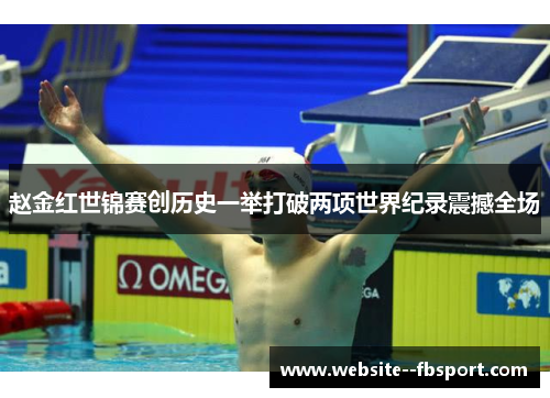 赵金红世锦赛创历史一举打破两项世界纪录震撼全场 赵金红世锦赛创历史一举打破两项世界纪录震撼全场