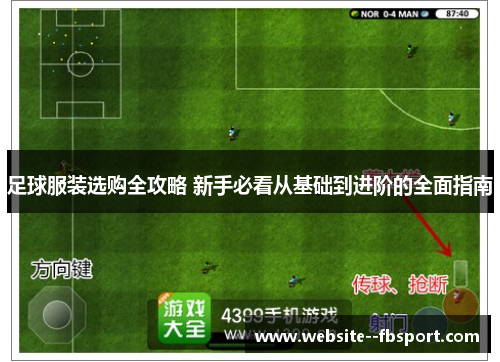 足球服装选购全攻略 新手必看从基础到进阶的全面指南