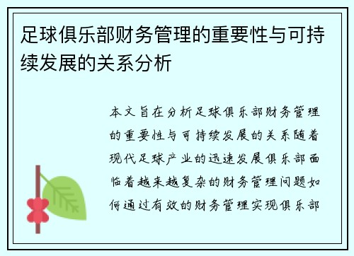 足球俱乐部财务管理的重要性与可持续发展的关系分析