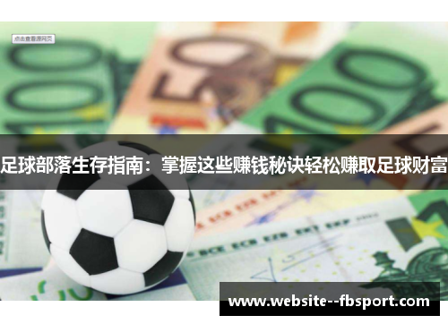 足球部落生存指南:掌握这些赚钱秘诀轻松赚取足球财富 足球部落生存指南:掌握这些赚钱秘诀轻松赚取足球财富