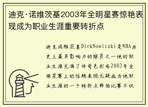 迪克·诺维茨基2003年全明星赛惊艳表现成为职业生涯重要转折点 迪克·诺维茨基2003年全明星赛惊艳表现成为职业生涯重要转折点