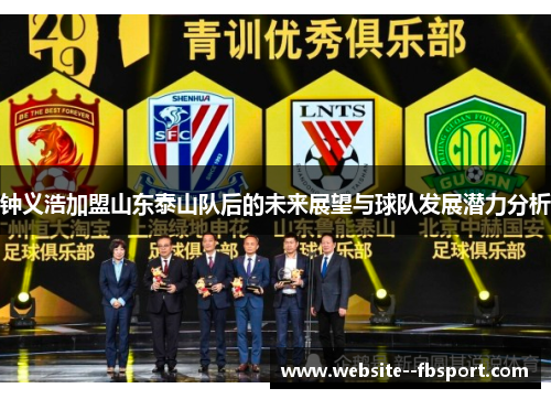 钟义浩加盟山东泰山队后的未来展望与球队发展潜力分析