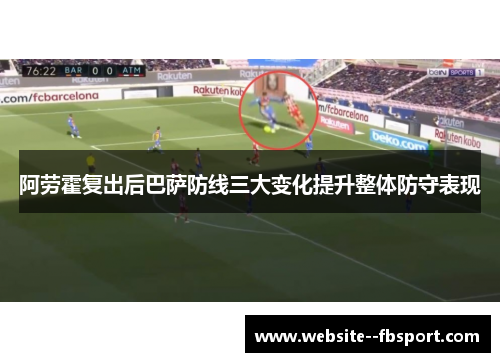 阿劳霍复出后巴萨防线三大变化提升整体防守表现