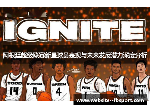 阿根廷超级联赛新星球员表现与未来发展潜力深度分析 阿根廷超级联赛新星球员表现与未来发展潜力深度分析