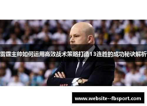 雷霆主帅如何运用高效战术策略打造13连胜的成功秘诀解析