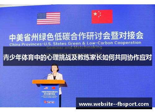 青少年体育中的心理挑战及教练家长如何共同协作应对