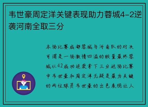 韦世豪周定洋关键表现助力蓉城4-2逆袭河南全取三分