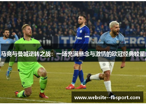 马竞与曼城逆转之战：一场充满悬念与激情的欧冠经典较量