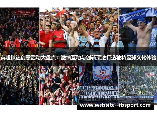 英超球迷创意活动大盘点：激情互动与创新玩法打造独特足球文化体验