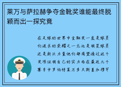 莱万与萨拉赫争夺金靴奖谁能最终脱颖而出一探究竟 莱万与萨拉赫争夺金靴奖谁能最终脱颖而出一探究竟