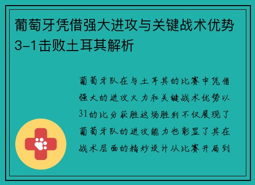 葡萄牙凭借强大进攻与关键战术优势3-1击败土耳其解析 葡萄牙凭借强大进攻与关键战术优势3-1击败土耳其解析