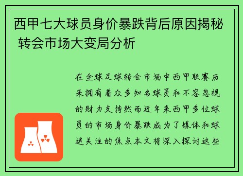 西甲七大球员身价暴跌背后原因揭秘 转会市场大变局分析
