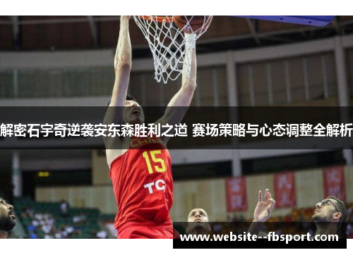 解密石宇奇逆袭安东森胜利之道 赛场策略与心态调整全解析