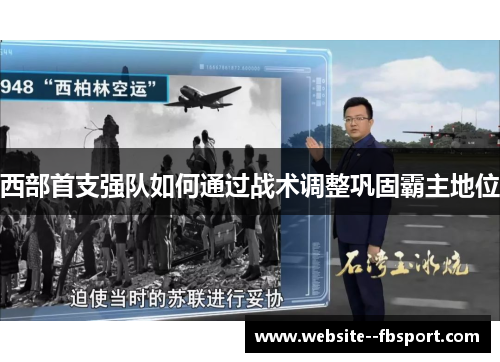 西部首支强队如何通过战术调整巩固霸主地位 西部首支强队如何通过战术调整巩固霸主地位