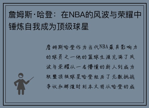 詹姆斯·哈登:在NBA的风波与荣耀中锤炼自我成为顶级球星 詹姆斯·哈登:在NBA的风波与荣耀中锤炼自我成为顶级球星