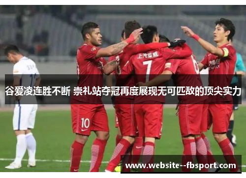 谷爱凌连胜不断 崇礼站夺冠再度展现无可匹敌的顶尖实力 谷爱凌连胜不断 崇礼站夺冠再度展现无可匹敌的顶尖实力