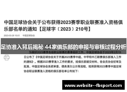 足协准入背后揭秘 44家俱乐部的申报与审核过程分析 足协准入背后揭秘 44家俱乐部的申报与审核过程分析