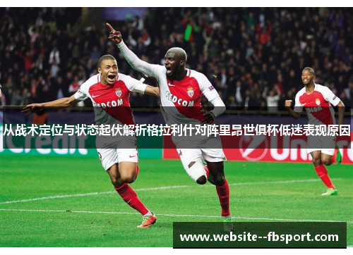 从战术定位与状态起伏解析格拉利什对阵里昂世俱杯低迷表现原因 从战术定位与状态起伏解析格拉利什对阵里昂世俱杯低迷表现原因