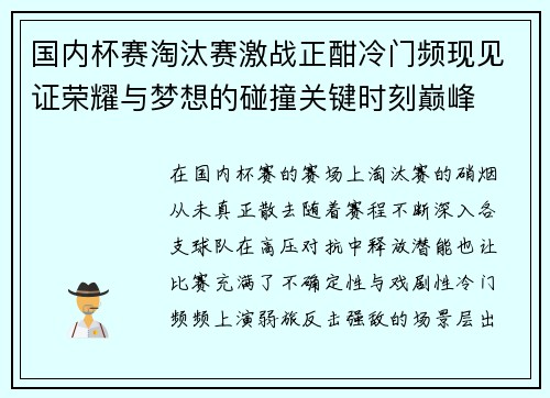 国内杯赛淘汰赛激战正酣冷门频现见证荣耀与梦想的碰撞关键时刻巅峰