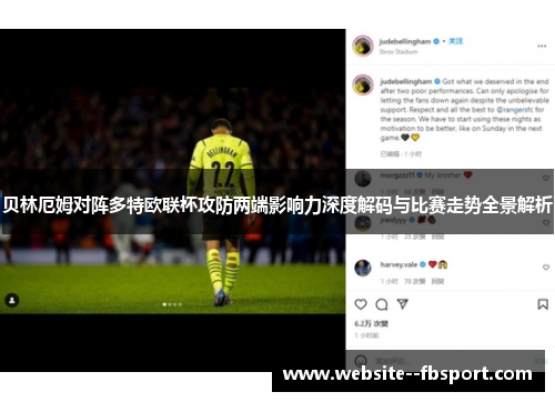 贝林厄姆对阵多特欧联杯攻防两端影响力深度解码与比赛走势全景解析