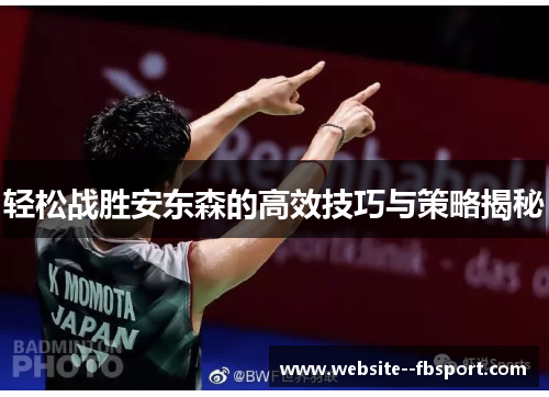 轻松战胜安东森的高效技巧与策略揭秘