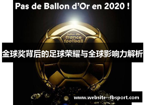 金球奖背后的足球荣耀与全球影响力解析 金球奖背后的足球荣耀与全球影响力解析