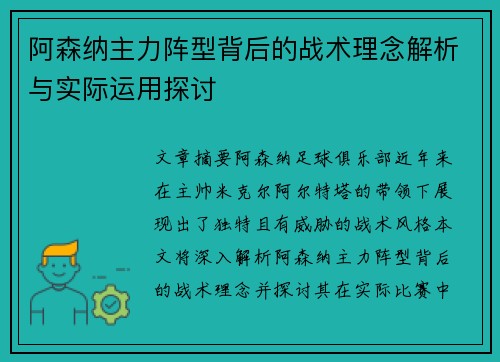 阿森纳主力阵型背后的战术理念解析与实际运用探讨
