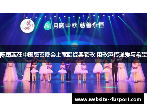 陈雨菲在中国慈善晚会上献唱经典老歌 用歌声传递爱与希望 陈雨菲在中国慈善晚会上献唱经典老歌 用歌声传递爱与希望