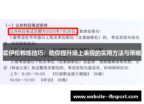 霍伊伦教练技巧：助你提升场上表现的实用方法与策略