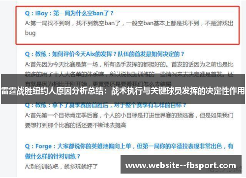 雷霆战胜纽约人原因分析总结:战术执行与关键球员发挥的决定性作用 雷霆战胜纽约人原因分析总结:战术执行与关键球员发挥的决定性作用