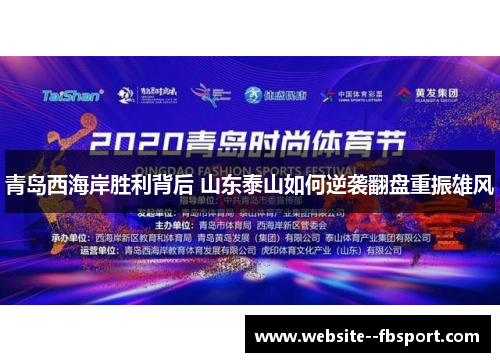 青岛西海岸胜利背后 山东泰山如何逆袭翻盘重振雄风