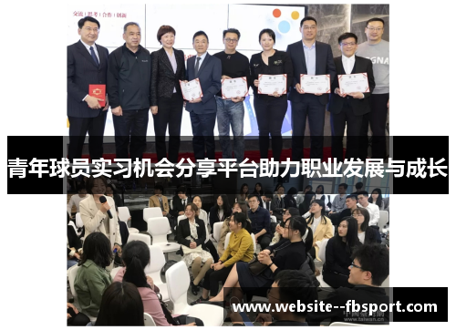 青年球员实习机会分享平台助力职业发展与成长 青年球员实习机会分享平台助力职业发展与成长