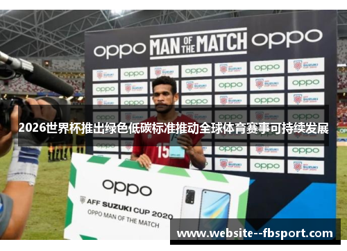 2026世界杯推出绿色低碳标准推动全球体育赛事可持续发展 2026世界杯推出绿色低碳标准推动全球体育赛事可持续发展
