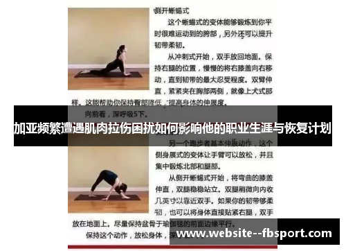 加亚频繁遭遇肌肉拉伤困扰如何影响他的职业生涯与恢复计划