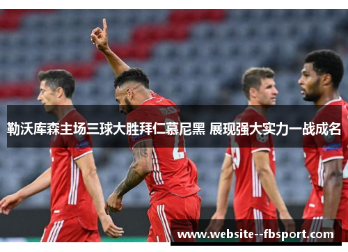 勒沃库森主场三球大胜拜仁慕尼黑 展现强大实力一战成名 勒沃库森主场三球大胜拜仁慕尼黑 展现强大实力一战成名