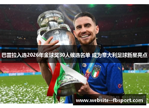 巴雷拉入选2026年金球奖30人候选名单 成为意大利足球新星亮点 巴雷拉入选2026年金球奖30人候选名单 成为意大利足球新星亮点