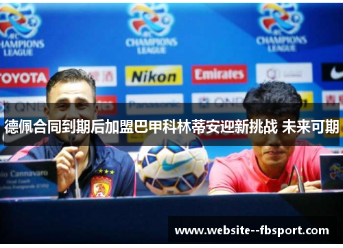 德佩合同到期后加盟巴甲科林蒂安迎新挑战 未来可期