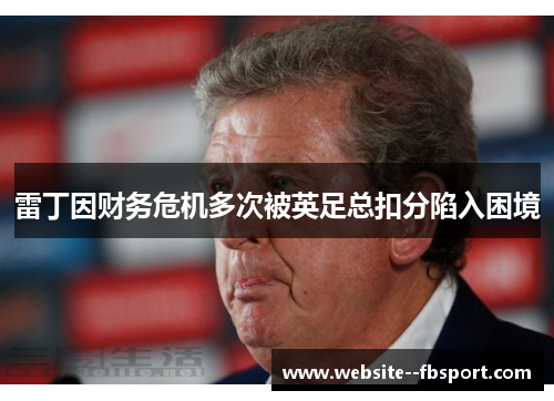 雷丁因财务危机多次被英足总扣分陷入困境