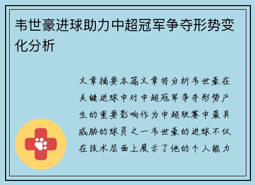 韦世豪进球助力中超冠军争夺形势变化分析